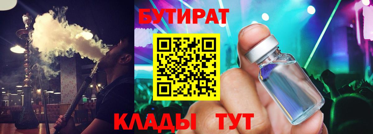 БУТИРАТ  Вход с VPN  Саяногорск  Бутират Butirat 