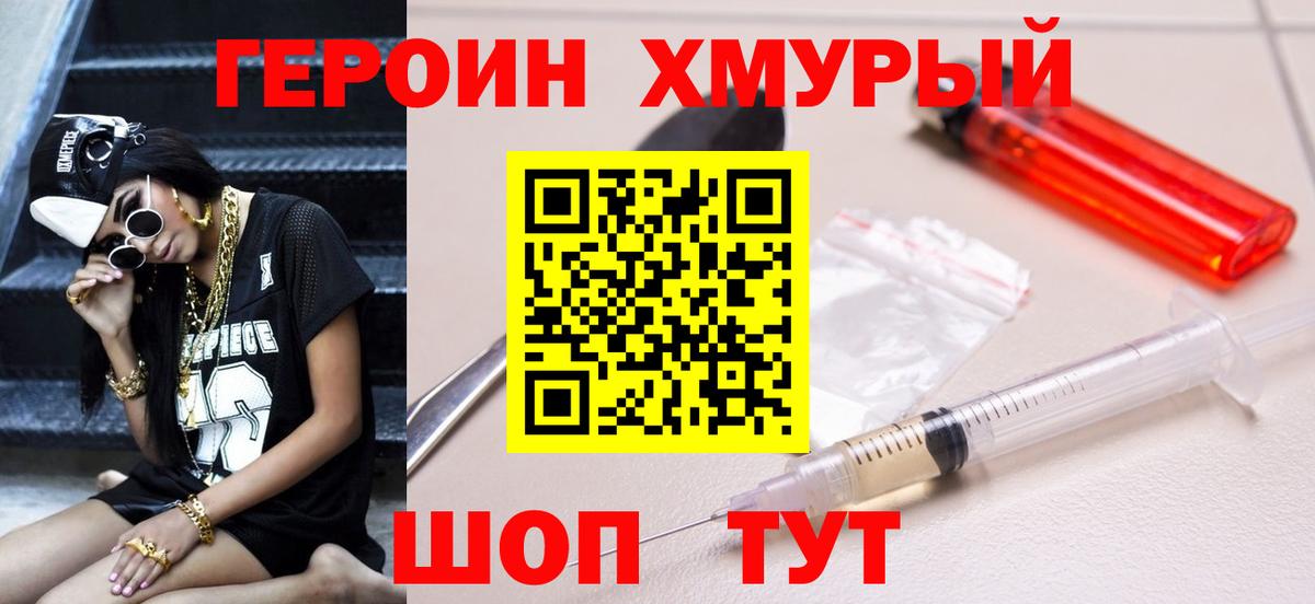 Саяногорск  Героин  Вход с VPN  Героин хмурый 